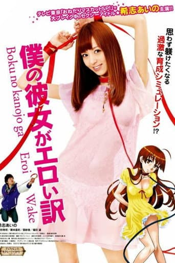 Boku no Kanojo ga Eroi Wake afişi