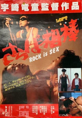 ROCK is SEX さらば相棒 afişi