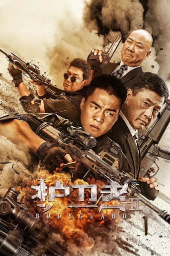 护卫者2 afişi