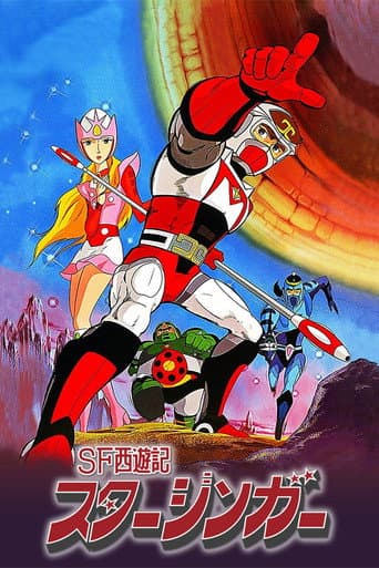 SF西遊記 スタージンガー afişi