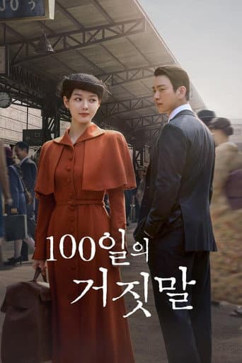 100일의 거짓말 afişi