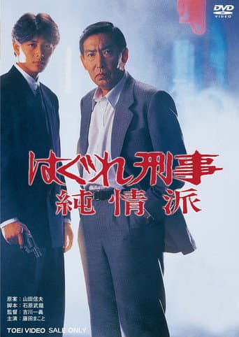 はぐれ刑事純情派 (Hagure keiji: Junjôha) afişi