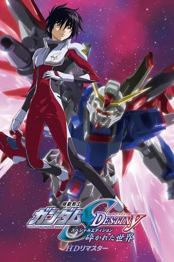 機動戦士ガンダムSEED DESTINY スペシャルエディション 砕かれた世界 afişi