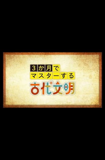 3か月でマスターする古代文明
