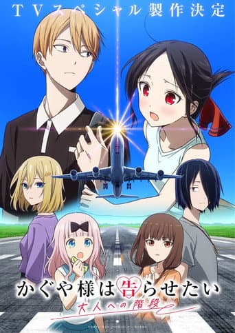 Kaguya-sama: Love Is War -Stairway to Adulthood- afişi