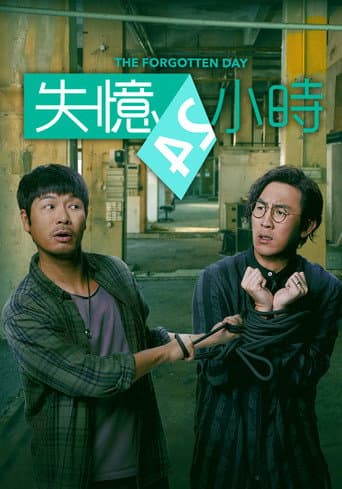 失憶24小時 afişi