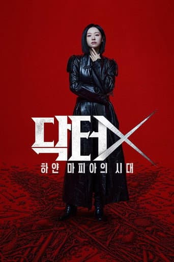 닥터X: 하얀 마피아의 시대 afişi