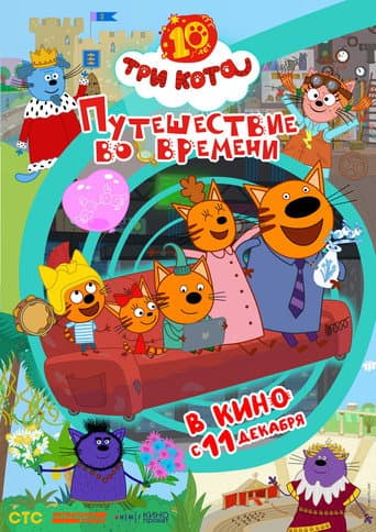 Three Cats: Time Travel afişi