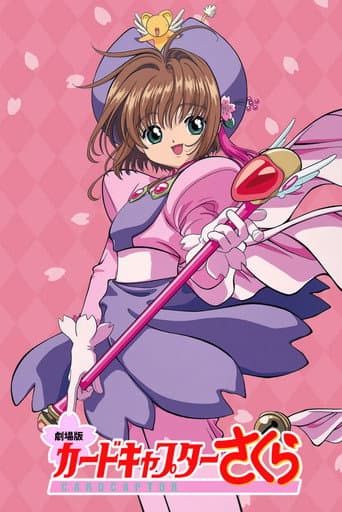 Cardcaptor Sakura: The Movie afişi