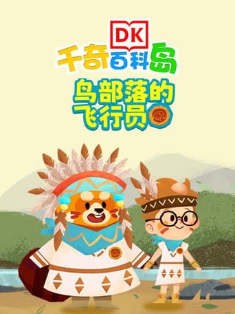 DK百科鸟部落的飞行员 afişi
