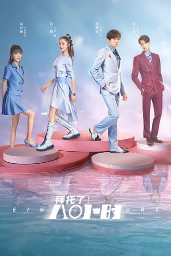 拜托了!8小时 afişi