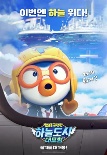 Pororo: Sky City Adventure afişi