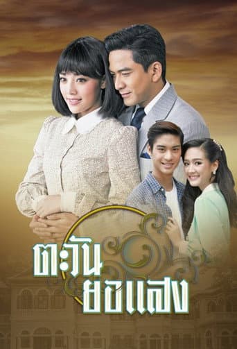 Tawan Yor Saeng afişi
