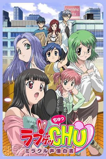 ラブゲッCHU ~ミラクル声優白書~ afişi