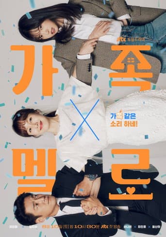 가족X멜로 afişi