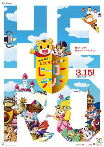 Shimajiro to Ururu no Heroland afişi