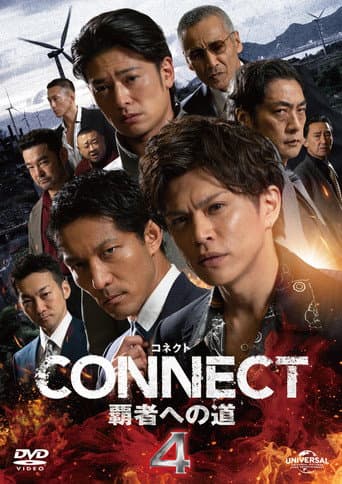 CONNECT 覇者への道 4 afişi