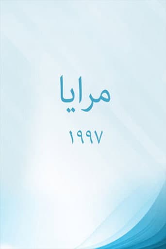 مرايا 97 afişi