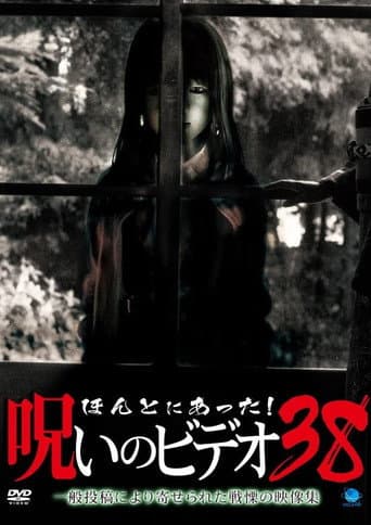 ほんとにあった!呪いのビデオ38 afişi