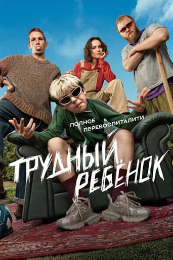 Problem Child afişi