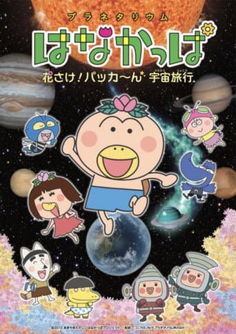 プラネタリウム はなかっぱ 花さけ!パッカ~ん 宇宙旅行 OVA afişi