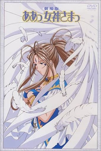 Ah! My Goddess: The Movie afişi