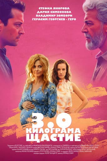 3.0 Килограма щастие afişi
