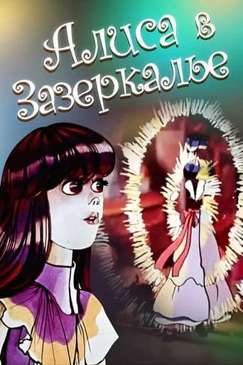 Alice Harikalar Diyarında 2 Alice, Aynanın Diğer Tarafındaki Ülkede afişi