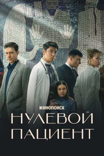 Patient Zero afişi