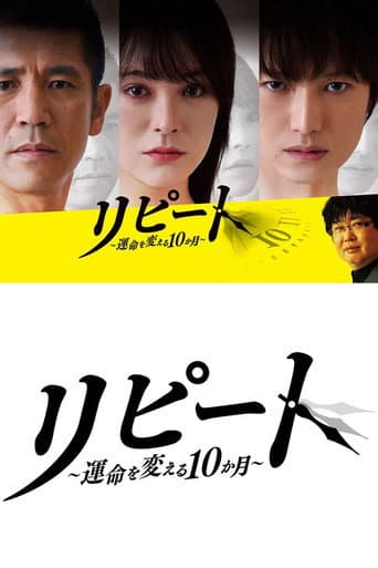 リピート ~運命を変える10か月~ afişi