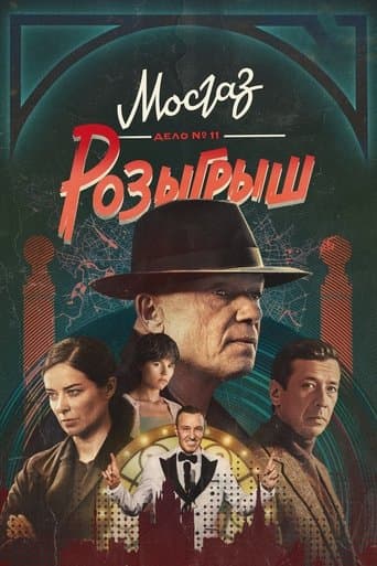МосГаз. Дело № 11: Розыгрыш afişi