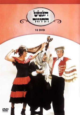 הגשש החיוור - דיסק 10 afişi