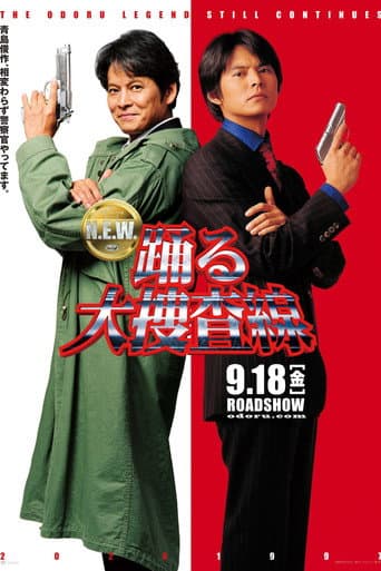 踊る大捜査線 N.E.W. メトロポリスを駆け抜けろ! afişi