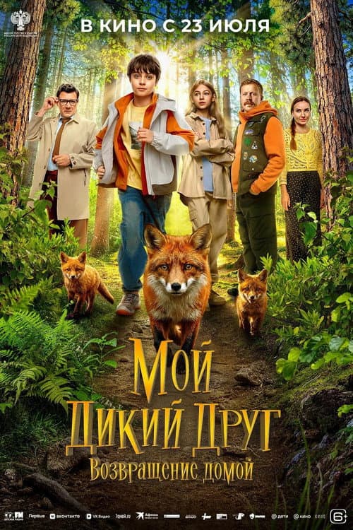 My Wild Friend: Returning Home afişi