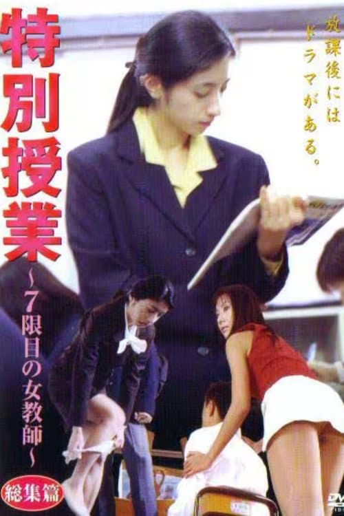 特別授業 ~7限目の女教師~ 総集篇 afişi