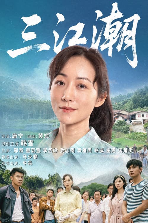 San Jiang Chao afişi