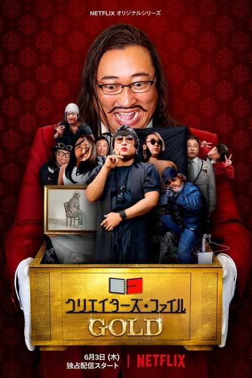 クリエイターズ・ファイル GOLD afişi