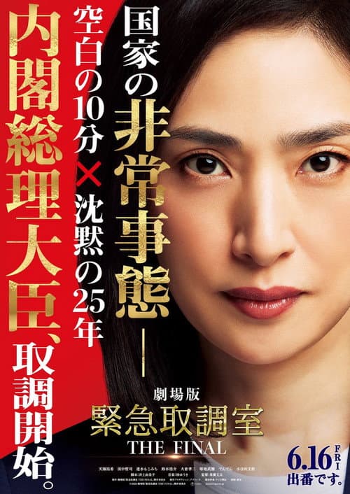 劇場版 緊急取調室 THE FINAL afişi