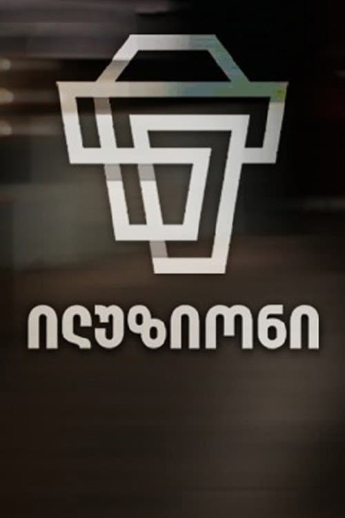 Iluzioni afişi