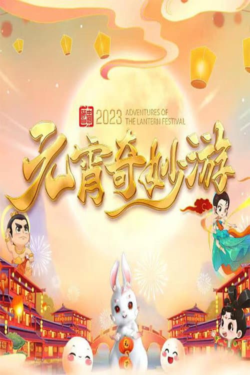 国风浩荡2023元宵奇妙游 afişi