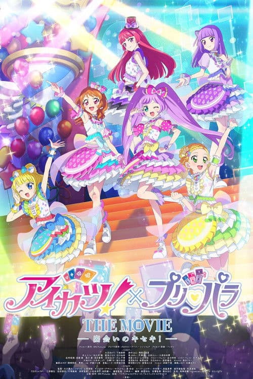 アイカツ!×プリパラ THE MOVIE -出会いのキセキ !- afişi