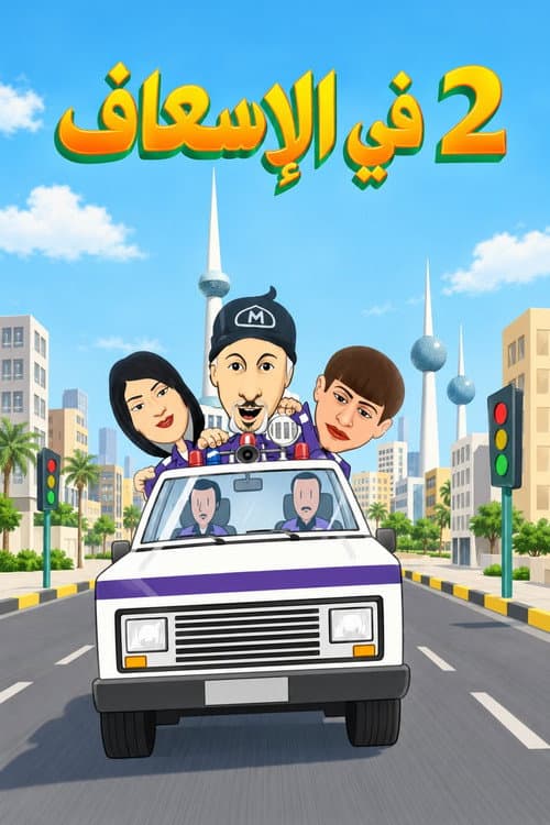 2 في الإسعاف afişi