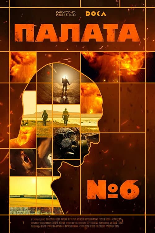 Палата № 6 afişi
