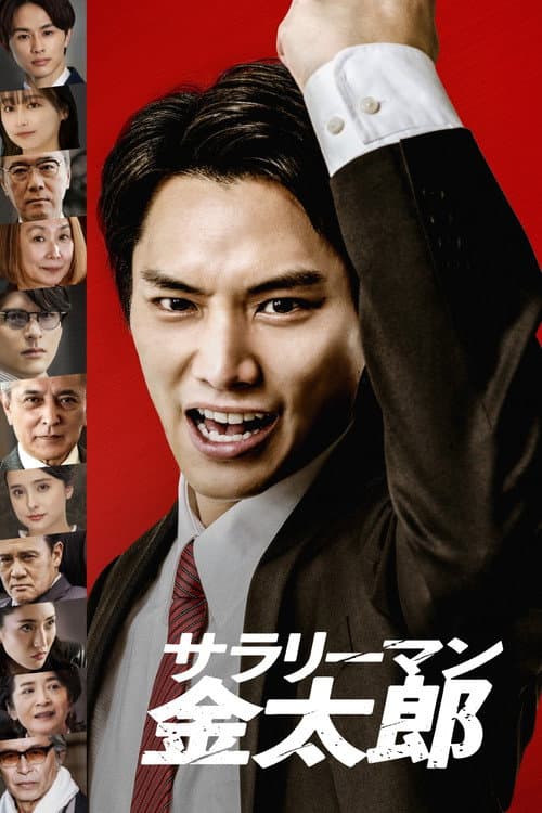 Salaryman Kintarō afişi