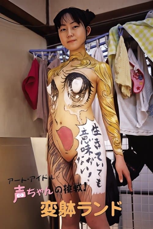 The Art Idol Koe-chan's Challenge! Transformation Land afişi