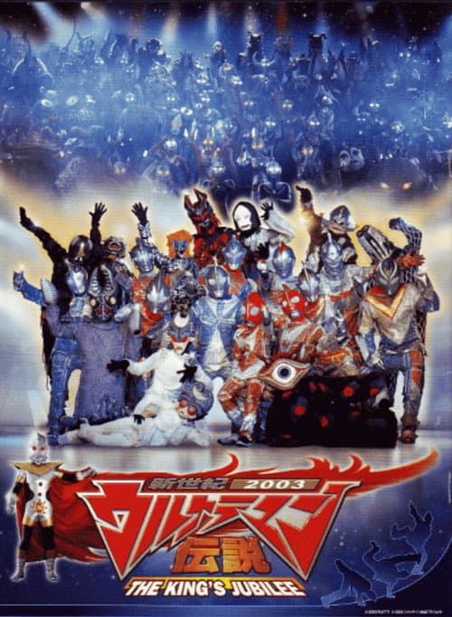 新世紀2003ウルトラマン伝説 THE KING'S JUBILEE afişi