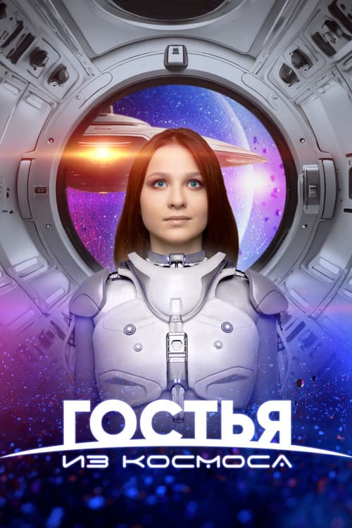 A Guest From Outer Space afişi