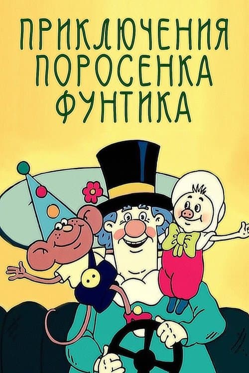 Priklyucheniya porosenka Funtika afişi