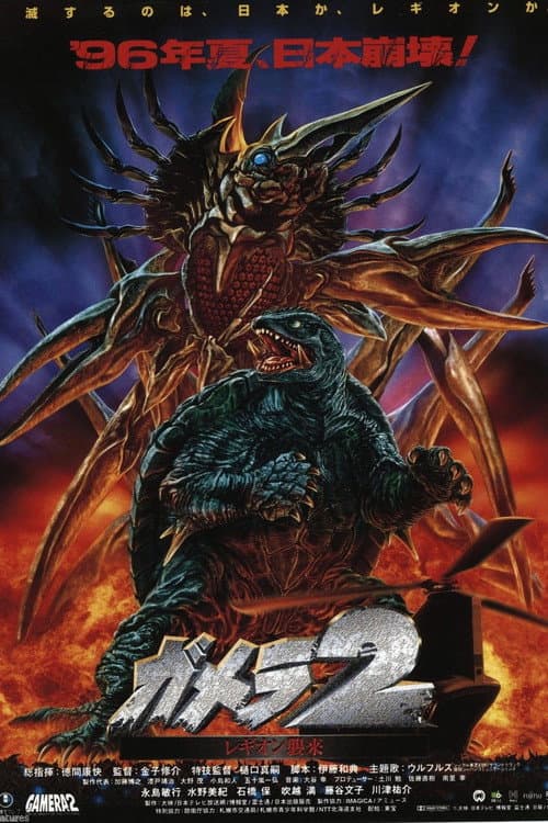 ガメラ2 レギオン襲来 afişi