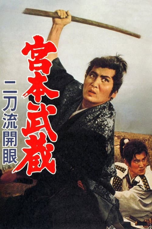 Miyamoto Musashi III: Birth of Two Sword Style afişi
